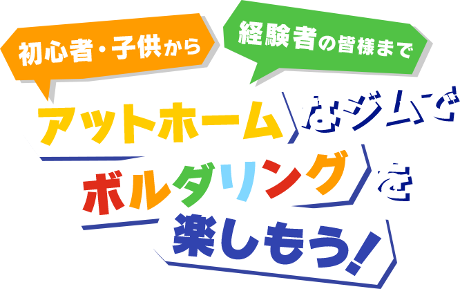 初心者・子供から経験者の皆様までアットホームなジムでボルダリングを楽しもう！