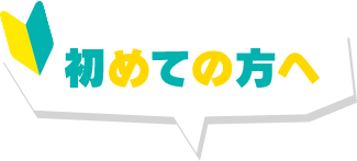 初めての方へ