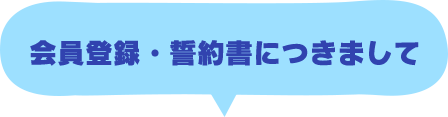 会員登録・誓約書につきまして