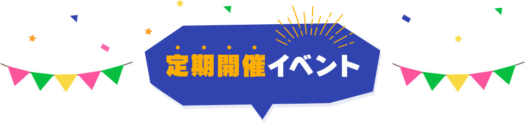 定期開催イベント