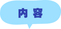 内容