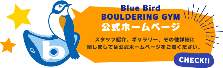 Blue Bird BOULDERING GYM 公式ホームページ