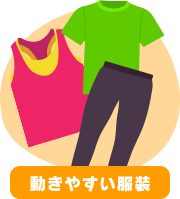 動きやすい服装